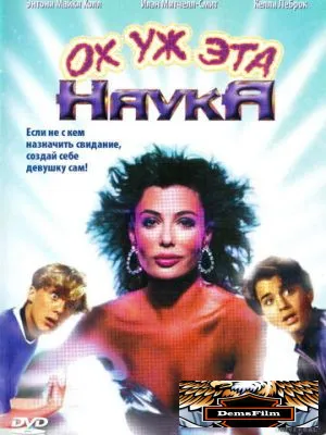 Ох уж эта наука! 1985