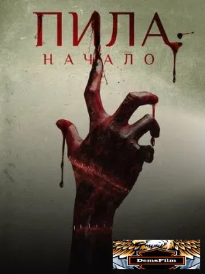 Пила: Начало 2018