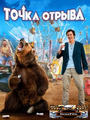Точка отрыва 2018