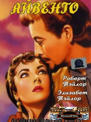 Айвенго 1952
