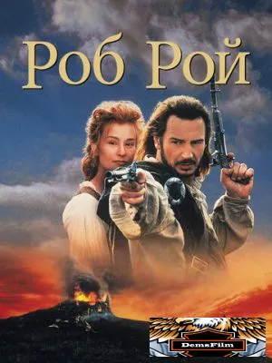 Роб Рой 1995