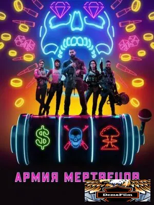 Армия мертвецов 2021