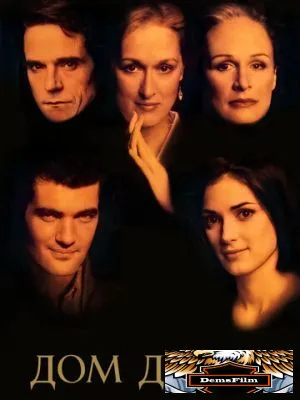 Дом духов 1993