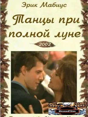 Танцуя при полной Луне 2002