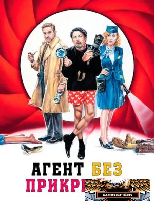 Агент без прикрытия 2023
