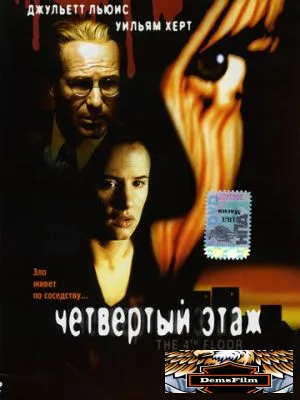 Четвертый этаж 1999