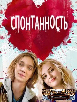 Спонтанность 2020