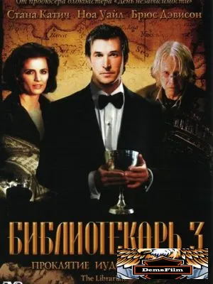 Библиотекарь 3: Проклятие иудовой чаши 2008