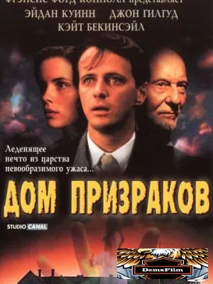 Дом призраков 1995