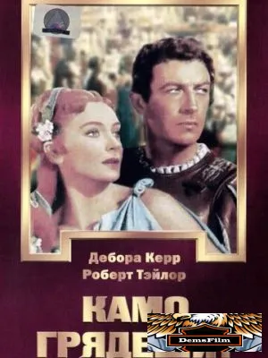 Камо грядеши? 1951