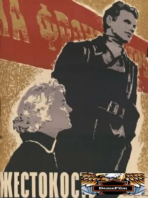 Жестокость 1959
