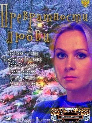 Превратности любви 2011