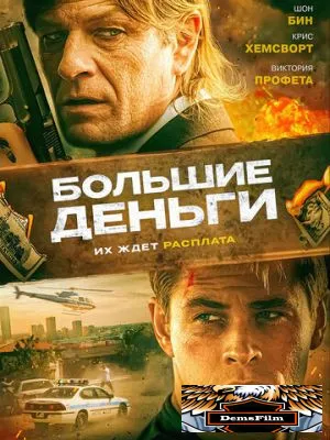 Большие деньги 2009