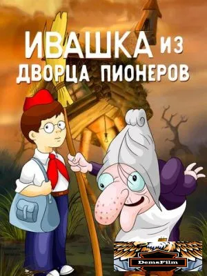 Ивашка из Дворца пионеров 1981