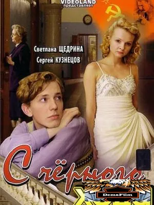 С черного хода 2009