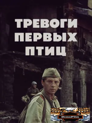 Тревоги первых птиц 1985