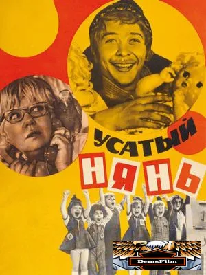 Усатый нянь 1977