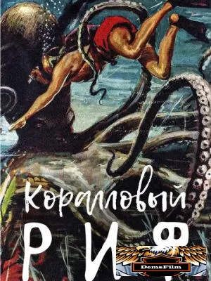 Коралловый риф 1953