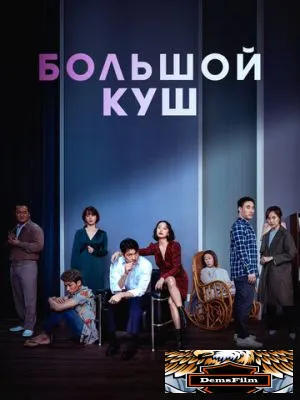 Большой куш 2020