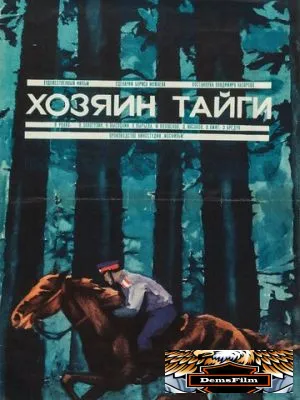 Хозяин тайги 1969