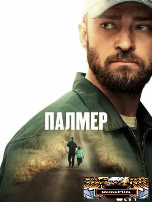 Палмер 2020