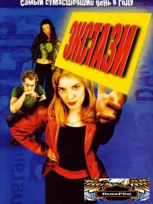 Экстази 1999