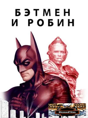Бэтмен и Робин 1997