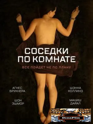 Соседки по комнате 2011