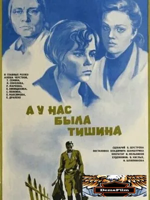 А у нас была тишина... 1978