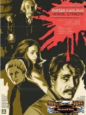 Чужие страсти 1983