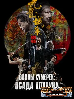 Воины сумерек: Осада Коулуна 2024