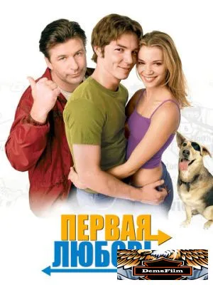 Первая любовь 1999