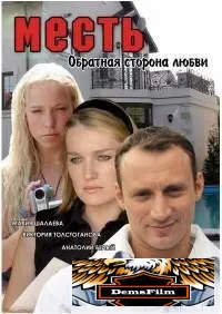 Месть: Обратная сторона любви 2007