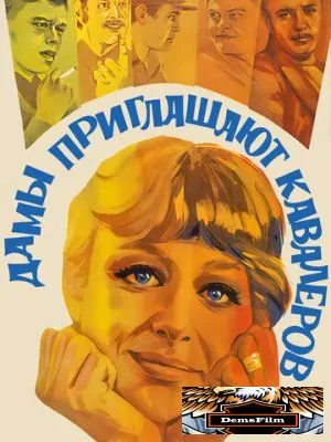 Дамы приглашают кавалеров 1980