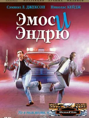 Эмос и Эндрю 1993