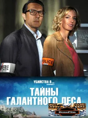 Тайны Галантного леса 2019