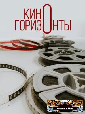 Киногоризонты 2020