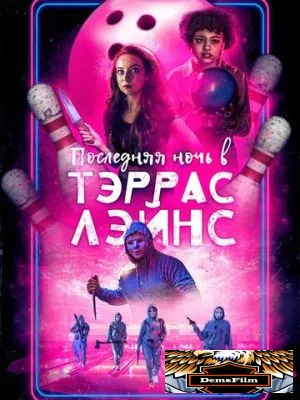 Последняя ночь в Тэррас Лэйнс 2024