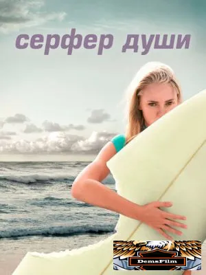 Сёрфер души 2011