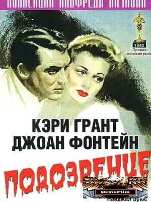 Подозрение 1941
