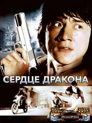 Сердце дракона 1985