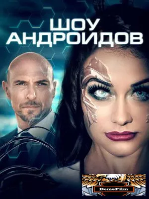 Шоу андроидов 2019