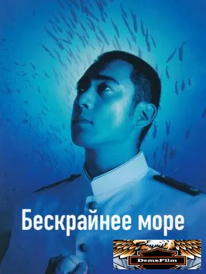 Бескрайнее море 2006