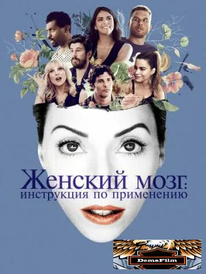 Женский мозг: Инструкция по применению 2017