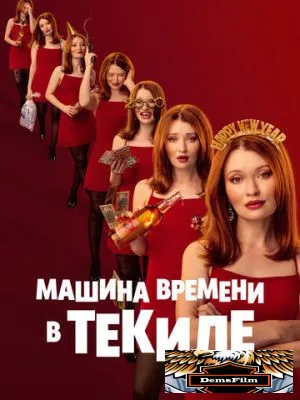Машина времени в текиле 2025