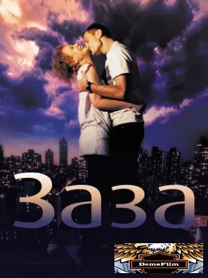 Заза 2008