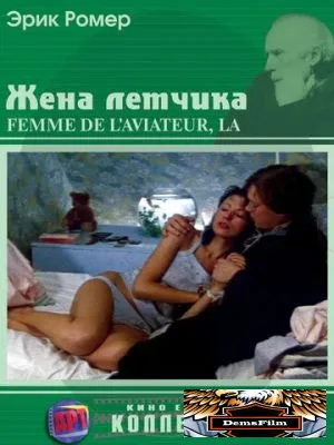 Жена летчика 1980