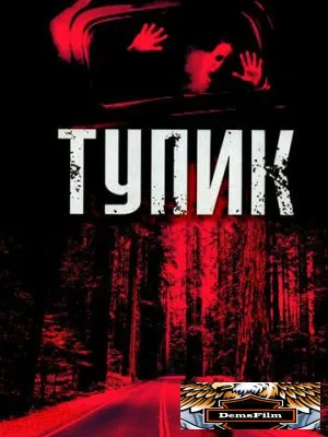 Тупик 2003