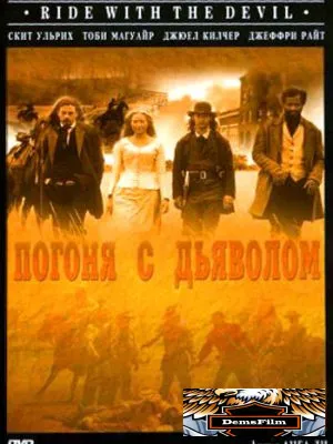 Погоня с Дьяволом 1999