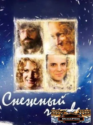 Снежный человек 2008